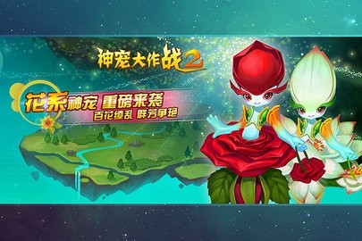 神宠大作战2下载