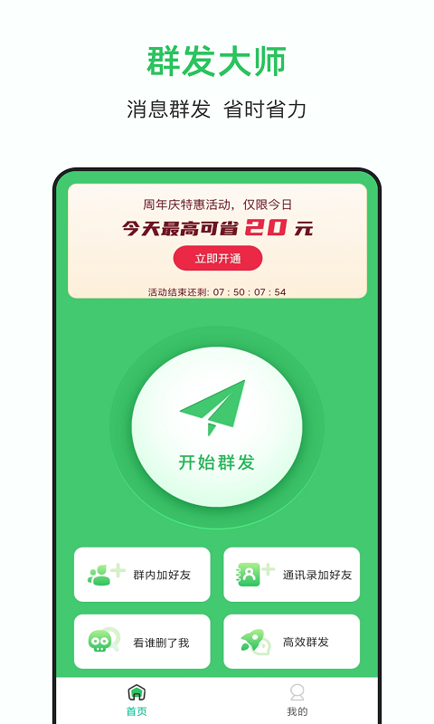 群发大师下载手机官网版