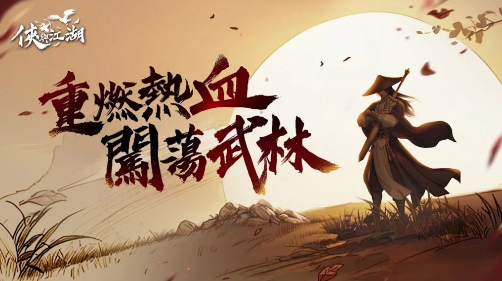 侠与江湖官方版