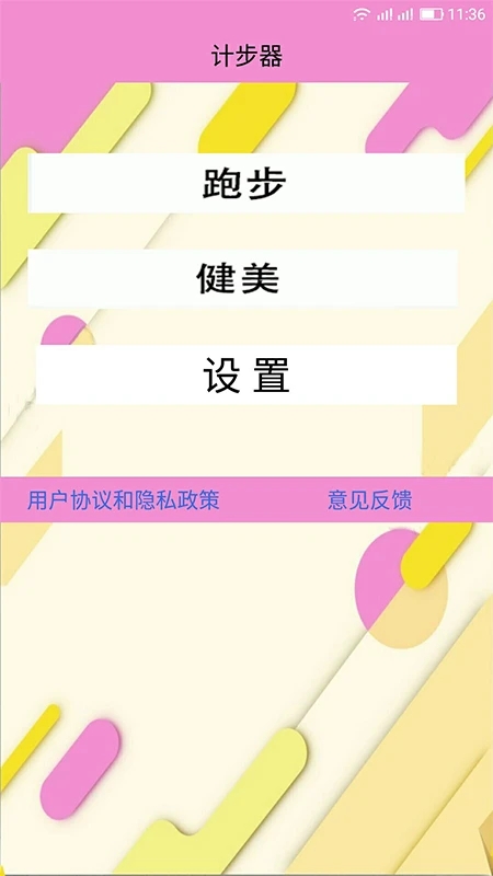 计步器软件