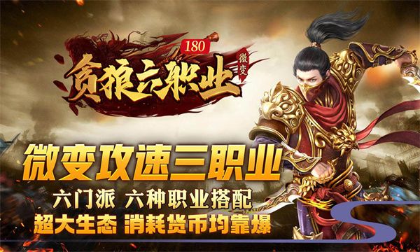 贪狼攻速六职业官方版