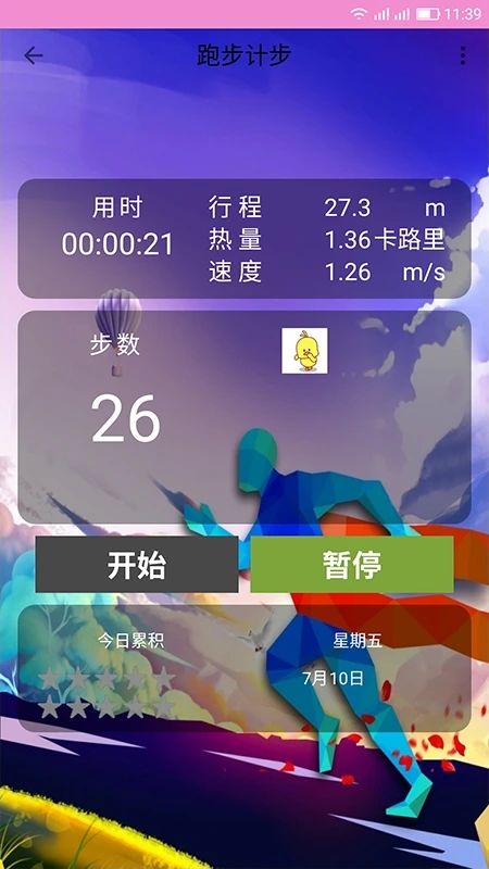 计步器软件