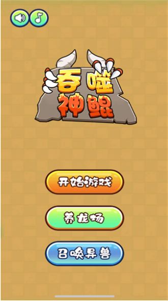 吞噬神鲲游戏