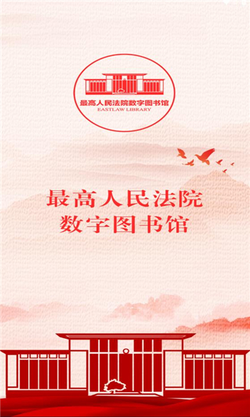 最高人民法院数字图书馆
