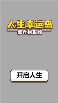 人生幸运岛重开模拟器下载安装