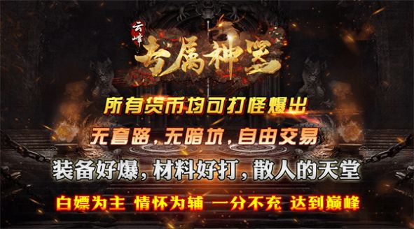 云峰专属神器手游