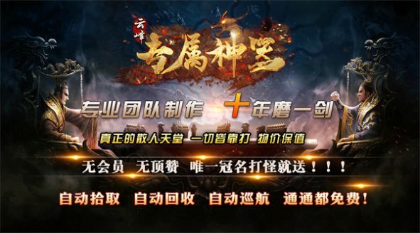 云峰专属神器手游