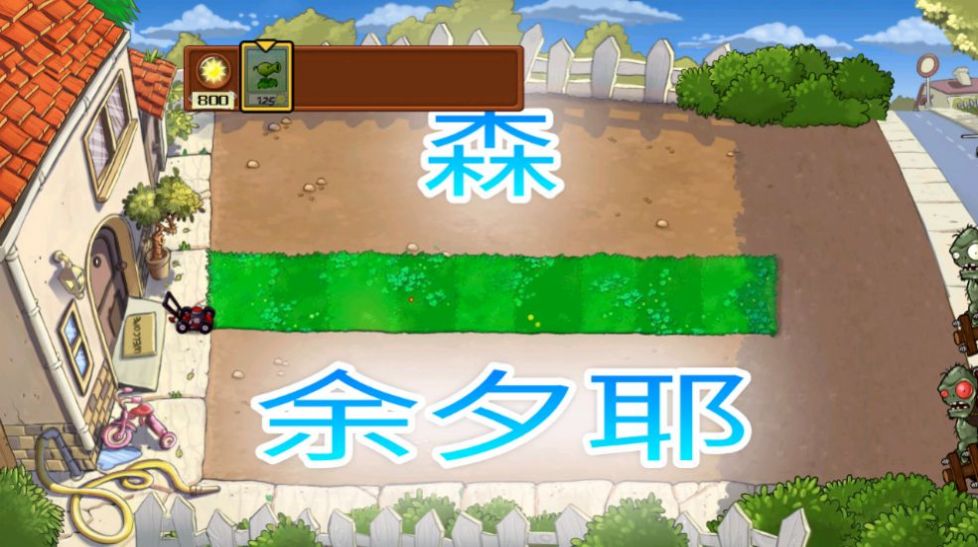 PvZ夏版下载安装