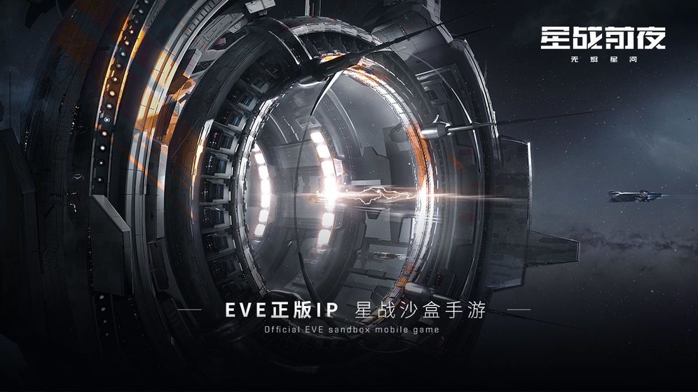 星战前夜无尽星河官方版