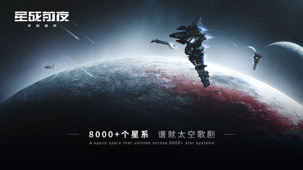 星战前夜无尽星河官方版