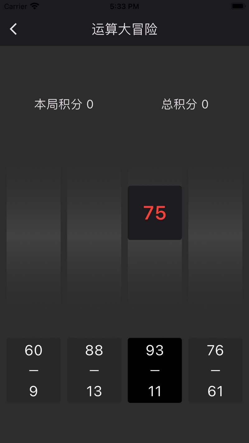 运算大冒险
