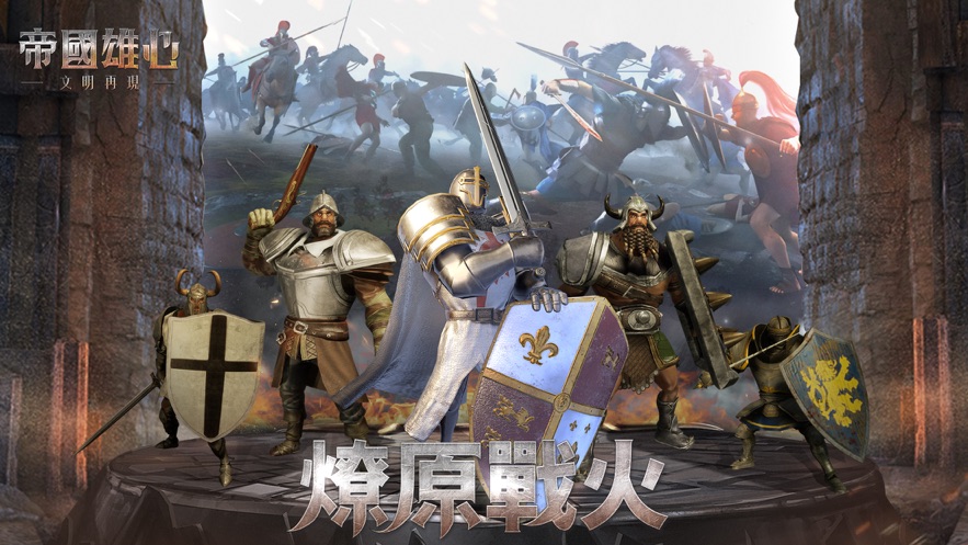 帝国雄心文明再现官方版
