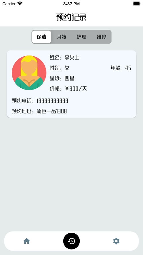 爱家管家