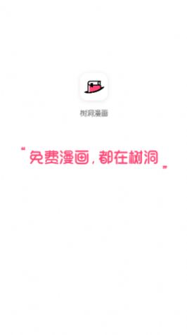 树洞漫画