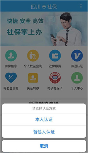 四川e社保最新版