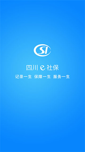 四川e社保最新版