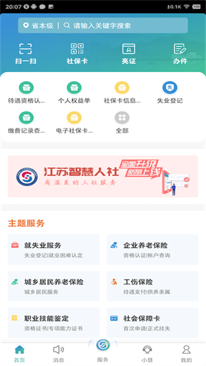 江苏智慧人社app