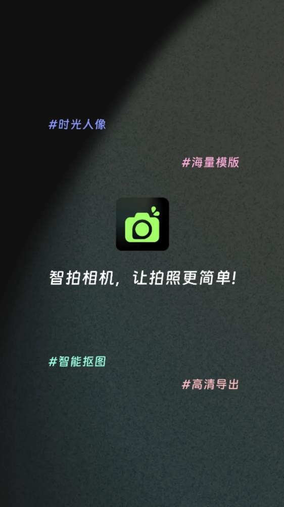 智拍相机软件下载手机版
