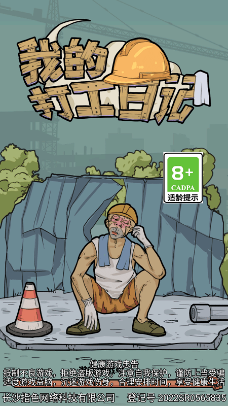 我的打工日记无限金币下载