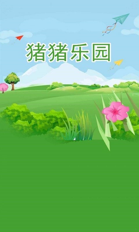 猪猪乐园正版