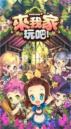 来我家玩吧中文版下载
