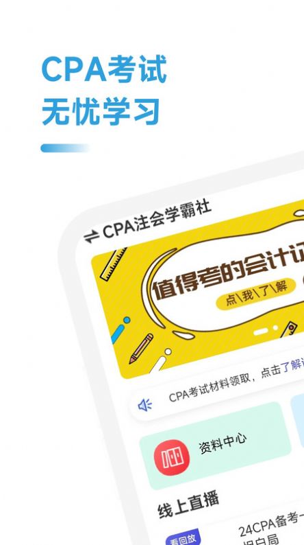CPA注会学霸社软件