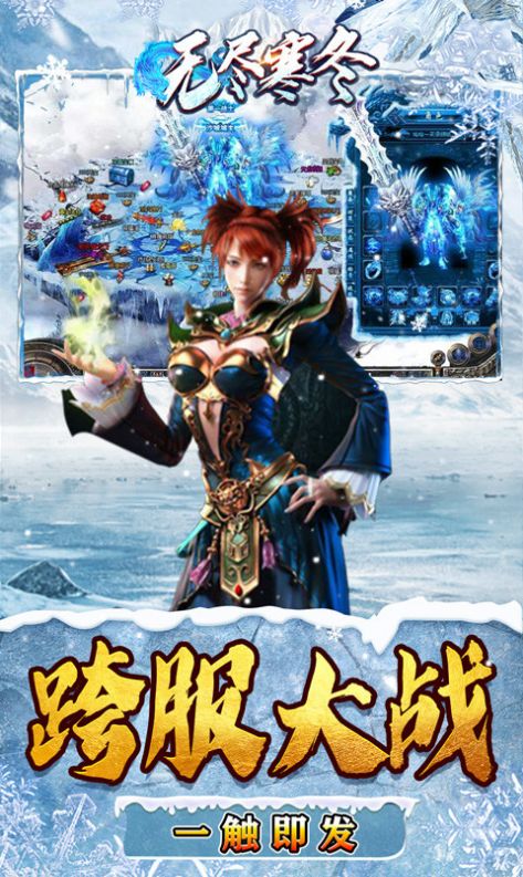 无尽寒冬龙年破冰高爆官方版