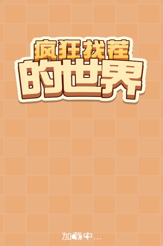 疯狂找茬的世界游戏