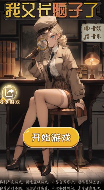 我又长脑子了小游戏