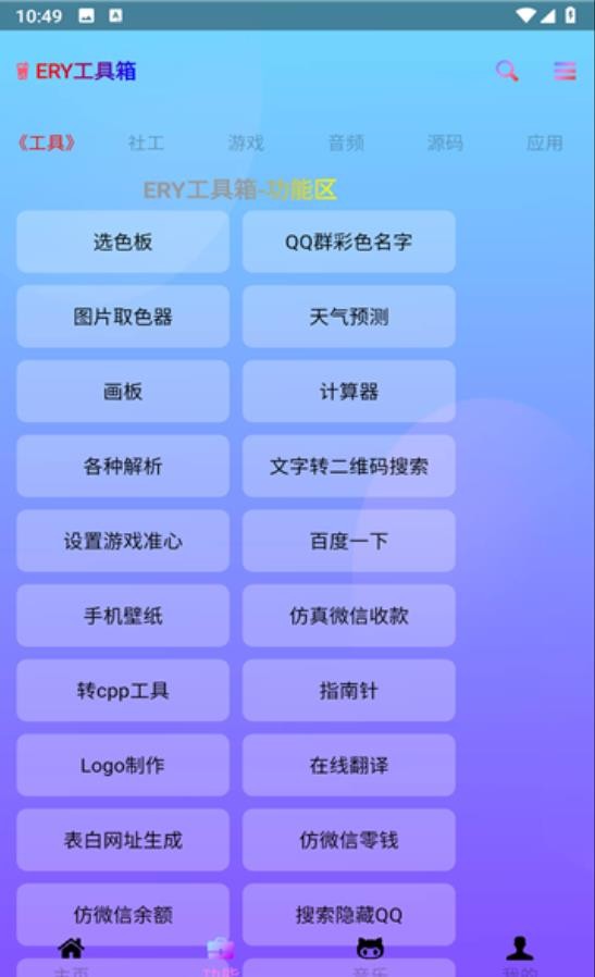 ERY工具箱app官方版下载