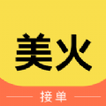 美火接单下载官网版