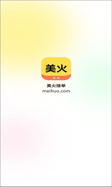 美火接单下载官网版
