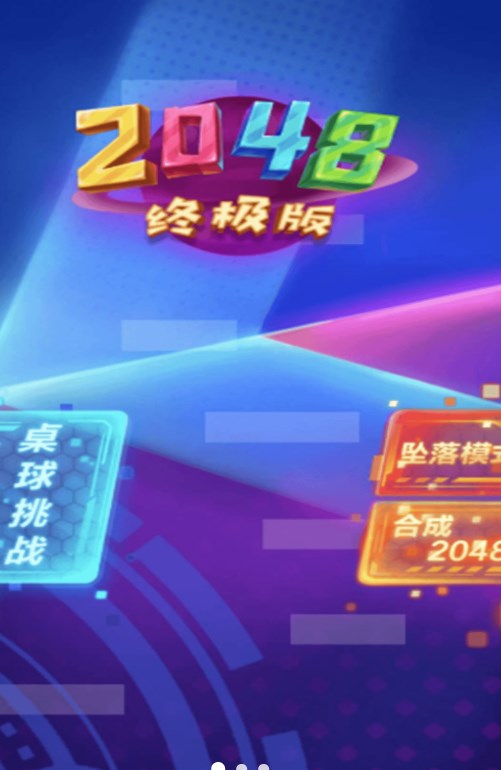 2048新挑战游戏