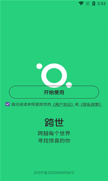 跨世