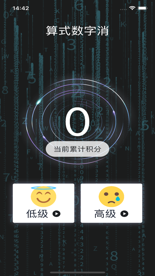 算式数字消