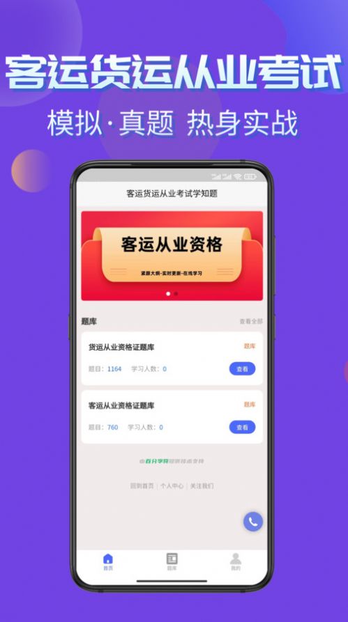 客运货运从业考试学知题软件