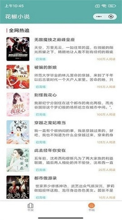 花椒小说纯净版下载