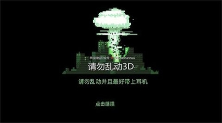 请勿乱动3D中文版下载