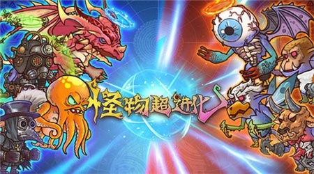 怪物超进化无限基因