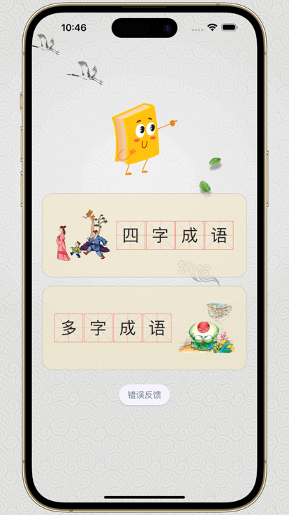 成语解密