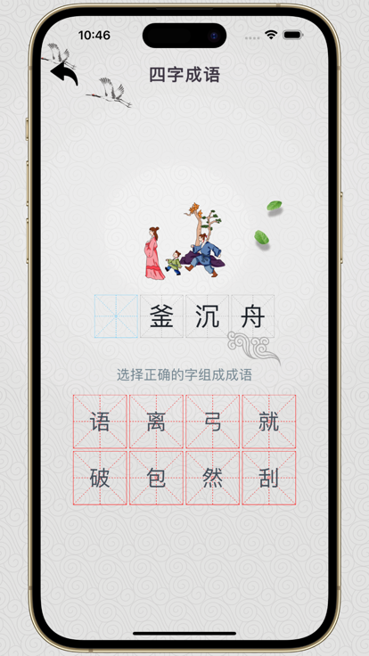 成语解密