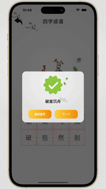 成语解密