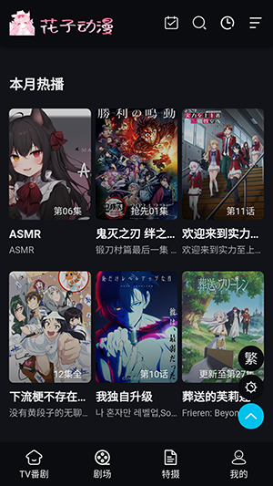 花子动漫软件下载