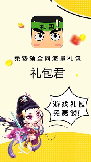 礼包君免费领皮肤下载