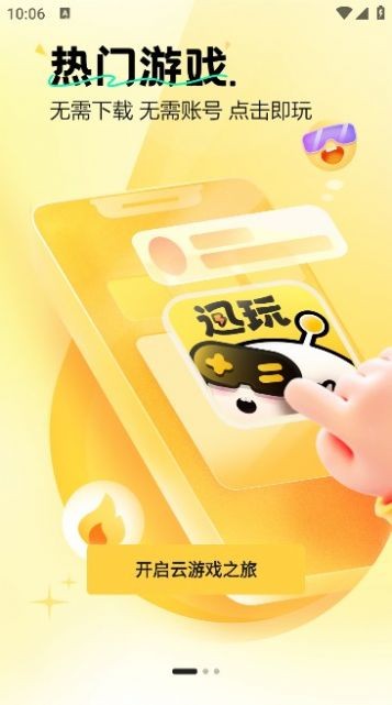 迅玩云游戏官方安卓版下载