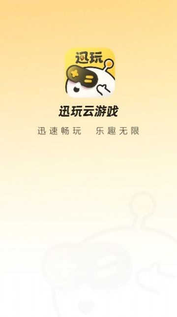 迅玩云游戏官方安卓版下载