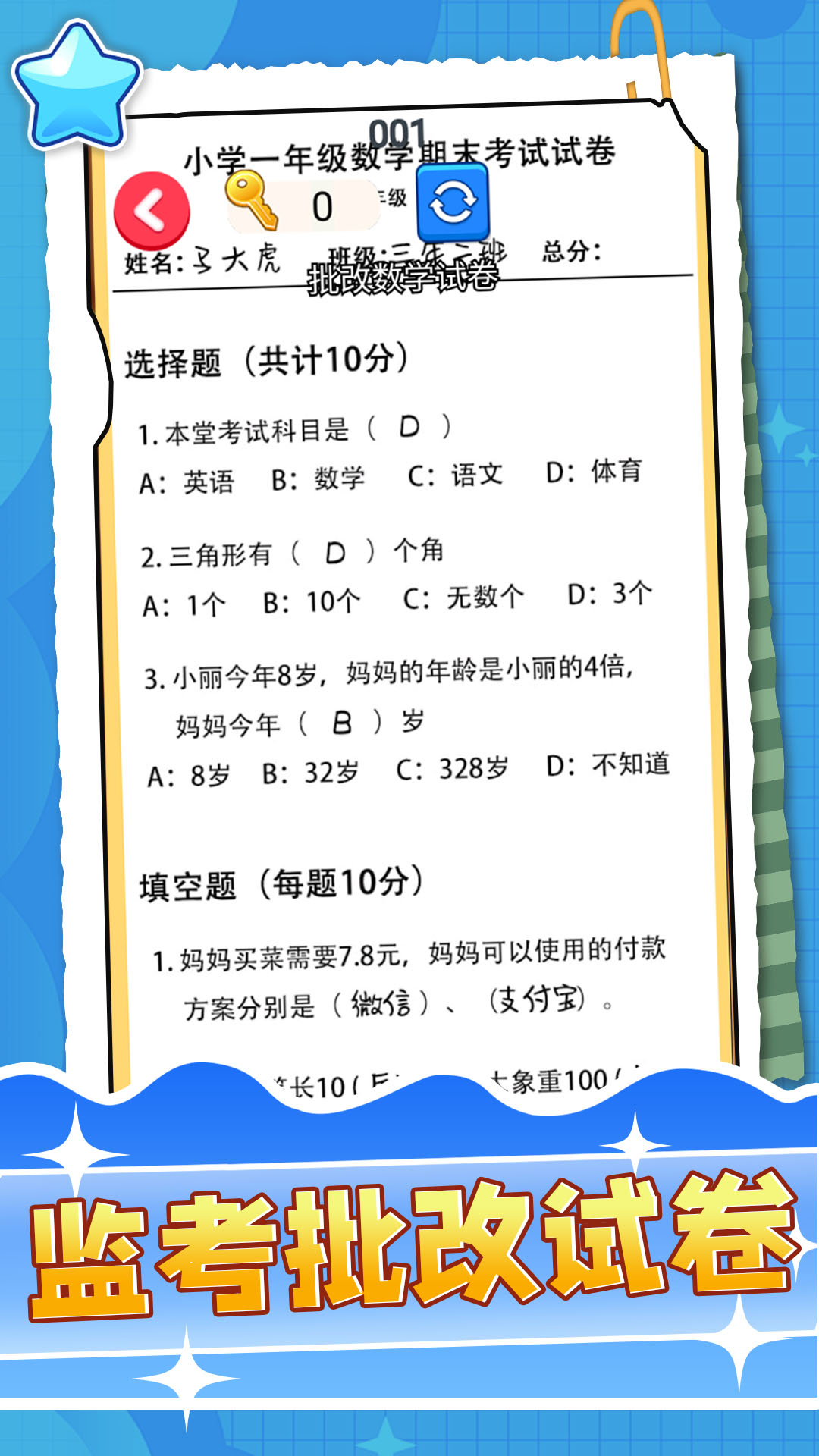 监考批改试卷游戏