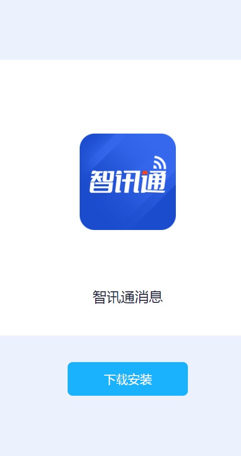 智讯通消息