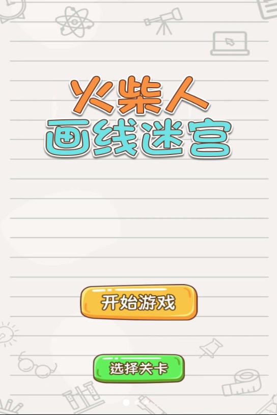 火柴人画线迷宫游戏