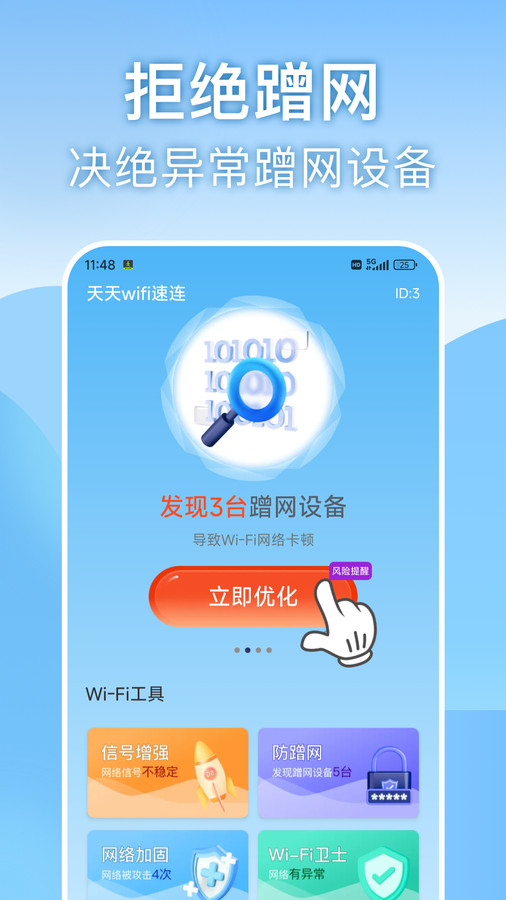 天天wifi速连